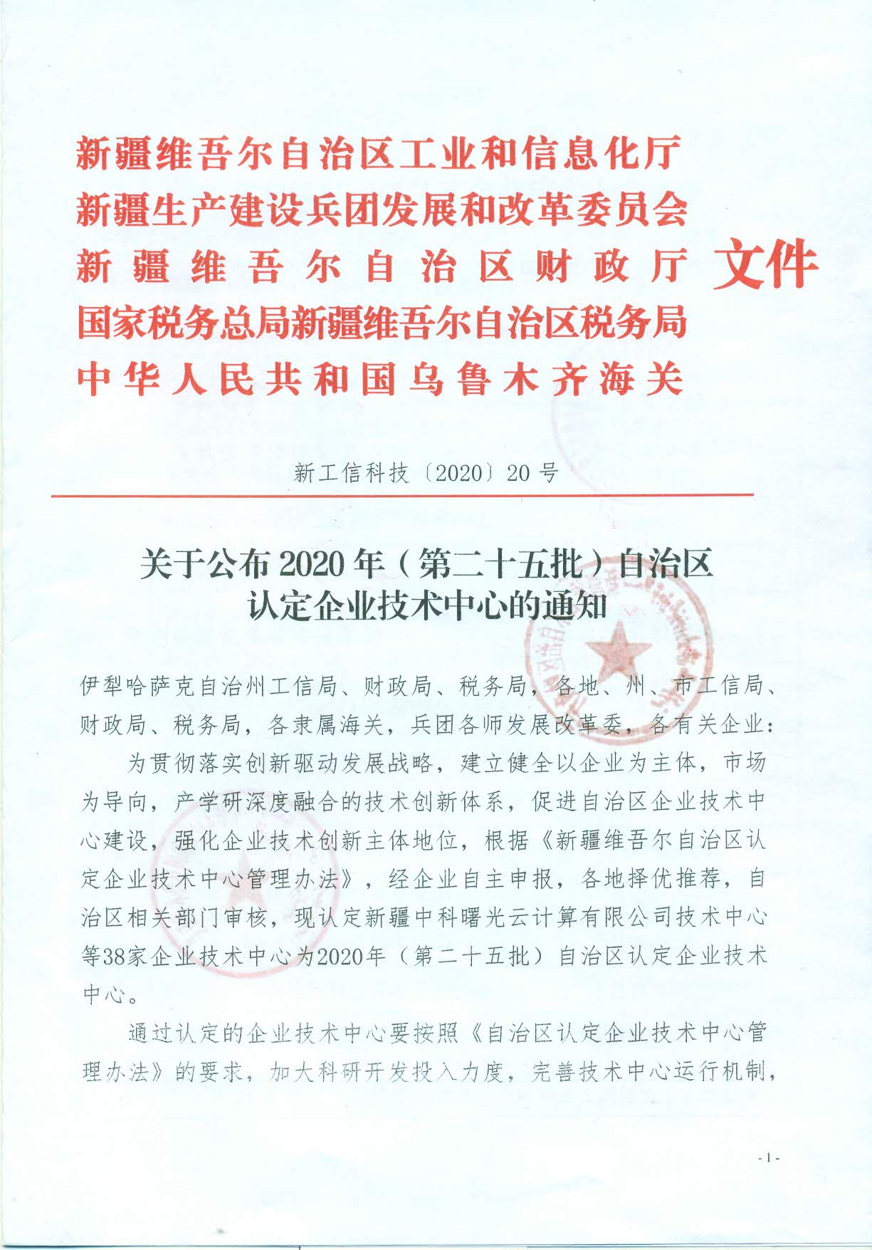 关于公布2020年（第二十五批）自治区认定企业技术中心的通知(1)_页面_1.jpg