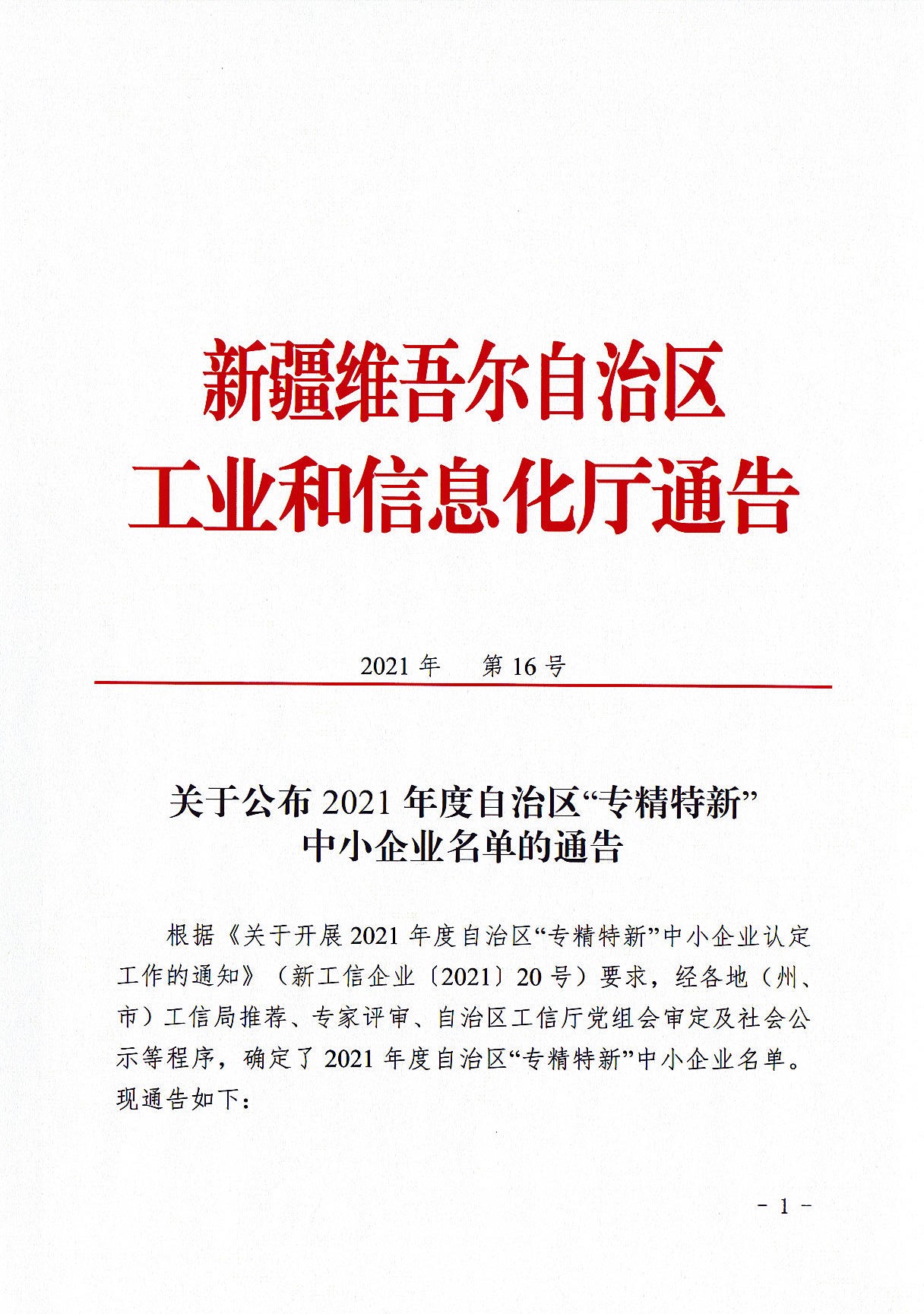 2021年度自治区专精特新中小企业公告文件_页面_01.jpg